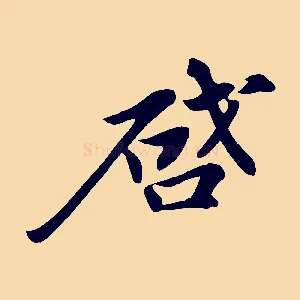 啟
