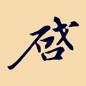 啟