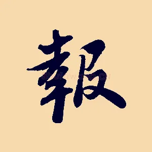 報