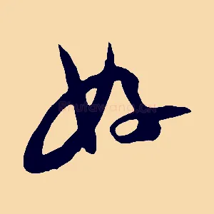 好