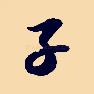 子