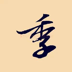 季