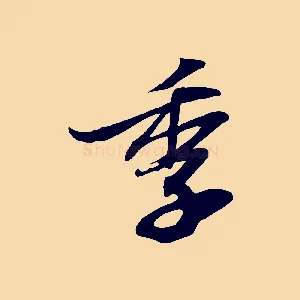 季