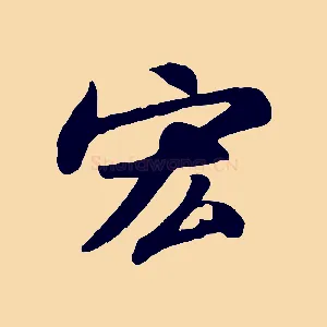 宏