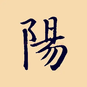 陽