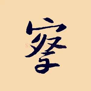 察