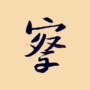 察
