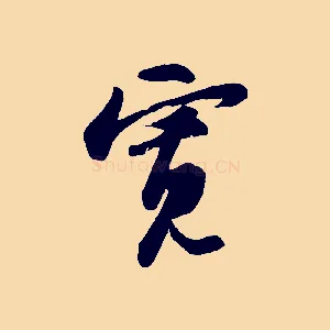 寬