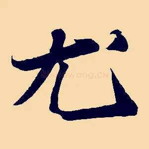 尤