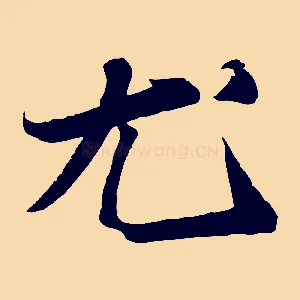 尤