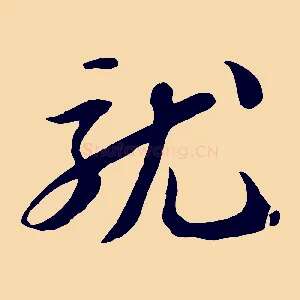 就