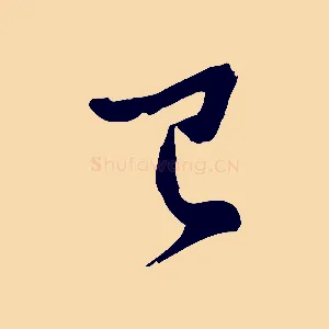 已
