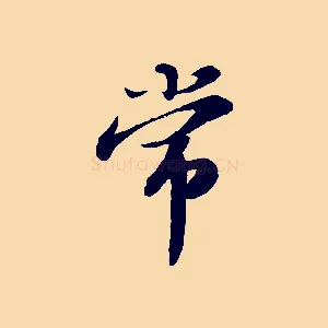 常