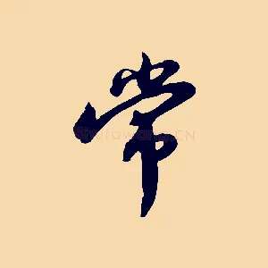 常