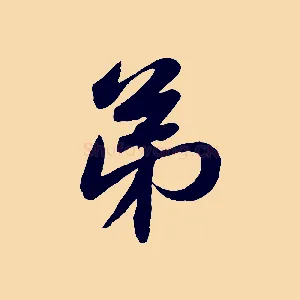 弟