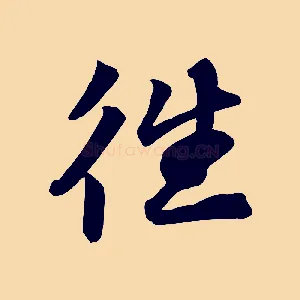 往