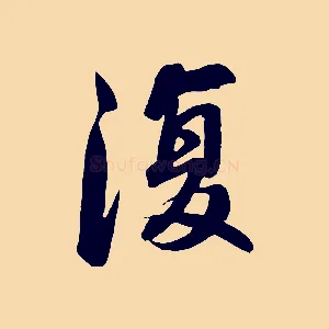 復