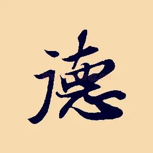 德