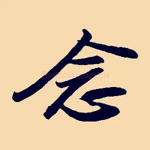 念