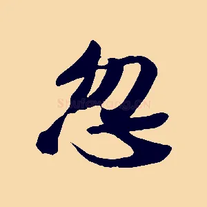忽