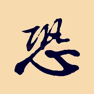 恐