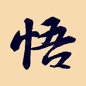 悟
