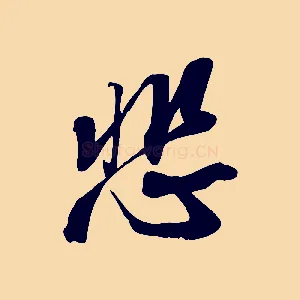 悲