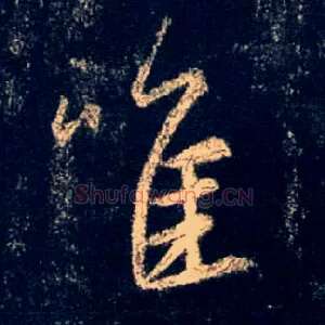 唯