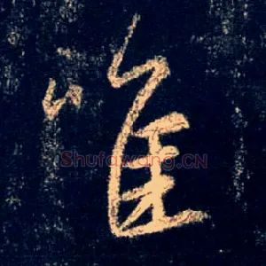 唯