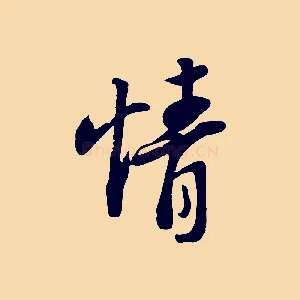 情