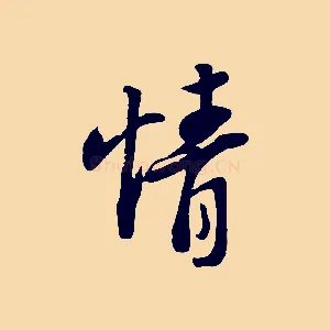 情