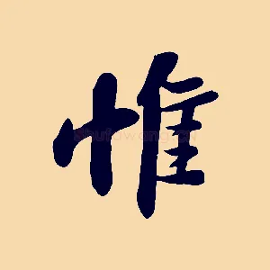 惟