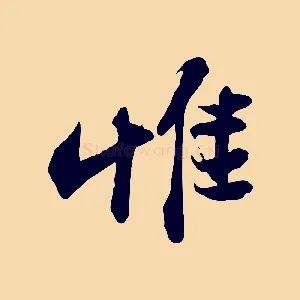 惟