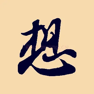想