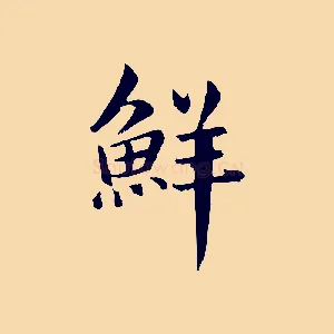 鮮