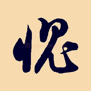 愧