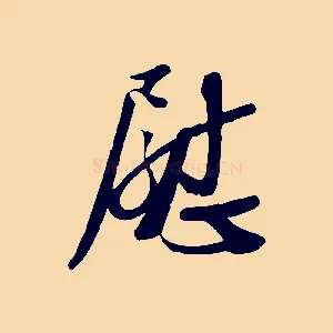 慰