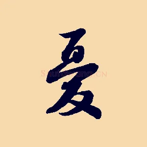 憂
