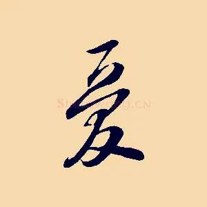 憂
