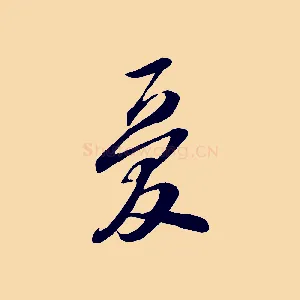 憂