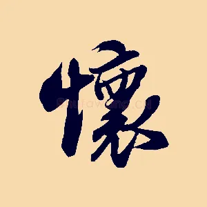 懷