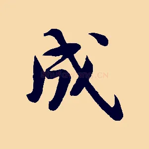 成