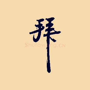 拜