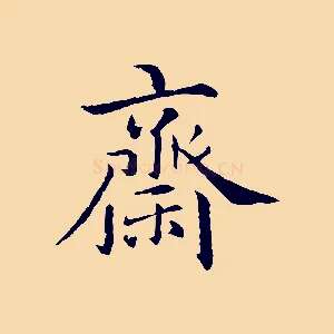 齋