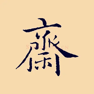 齋