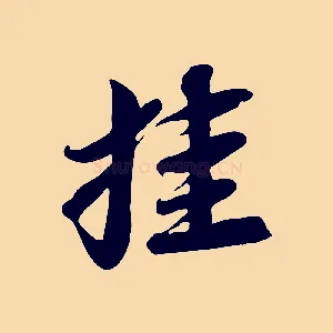挂
