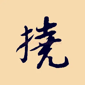 撓
