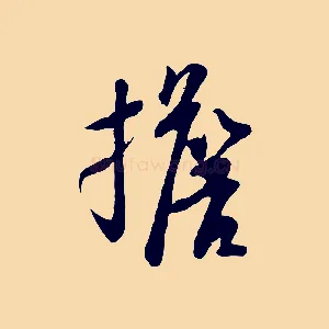 擔