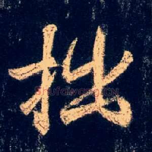 拙