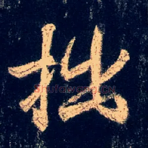 拙